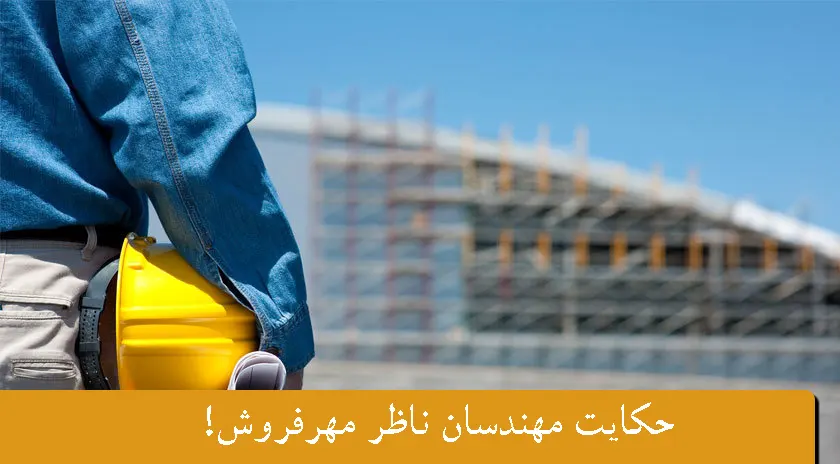 مهرفروشی مهندسان ناظر ساختمان