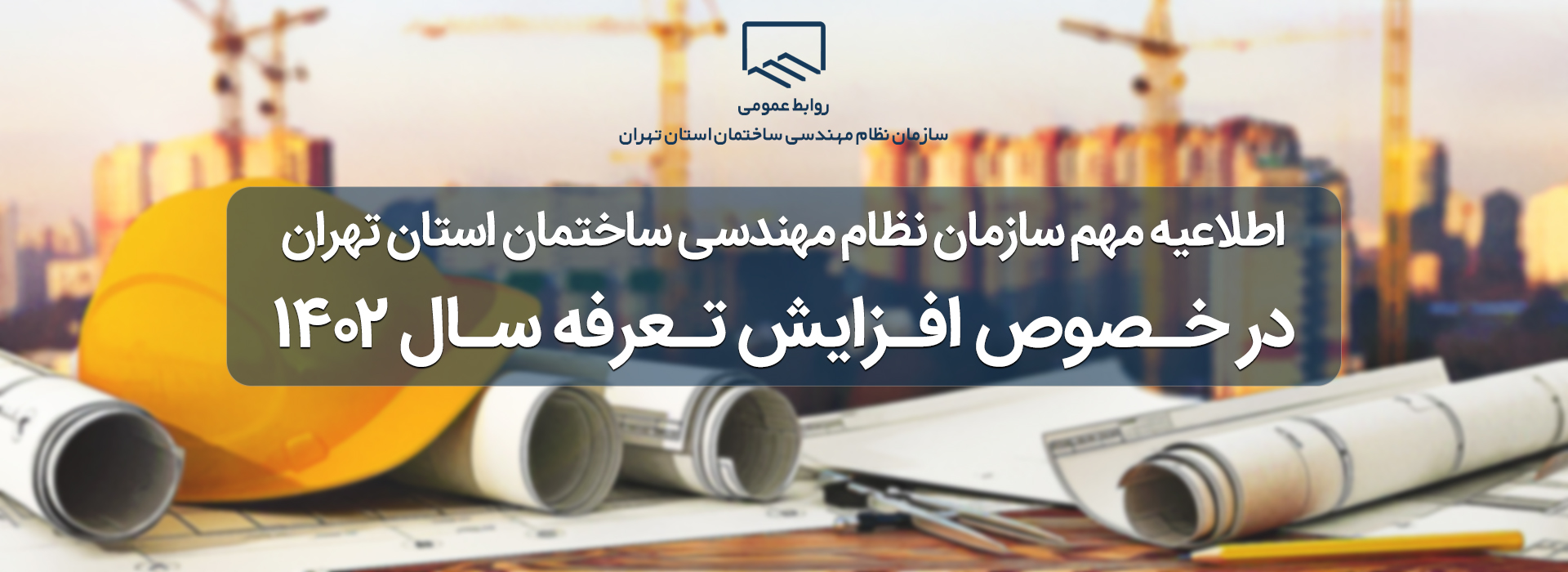 افرایش تعرفه خدمات مهندسی