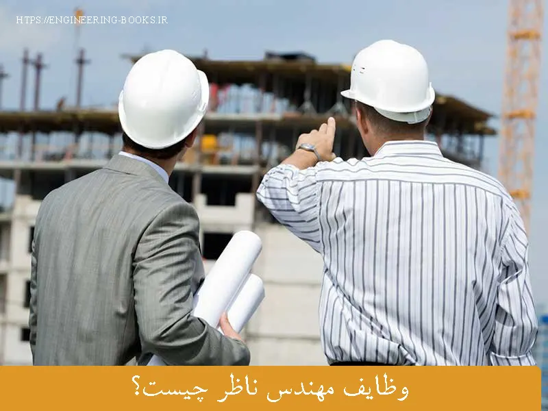 وظایف مهندس ناظر ساختمان