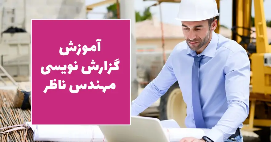 آموزش گزارش نویسی مهندس ناظر